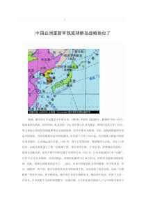 中国必须重新审视琉球群岛战略地位了