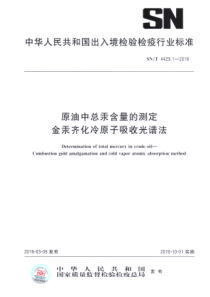 SN∕T 4429.1-2016 原油中总汞含量的测定 金汞齐化冷原子吸收光谱法