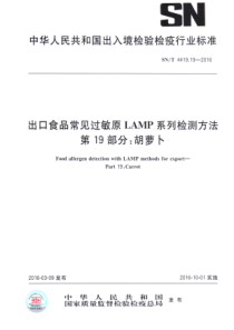 SNT 4419.19-2016 出口食品常见过敏原LAMP系统检测方法 第19部分胡萝卜