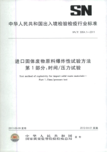 SN∕T 3054.1-2011 进口固体废物原料爆炸性试验方法 第1部分时间_压力试验