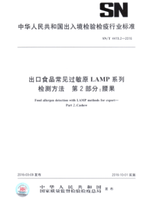 SNT 4419.2-2016 出口食品常见过敏原LAMP系统检测方法 第2部分腰果