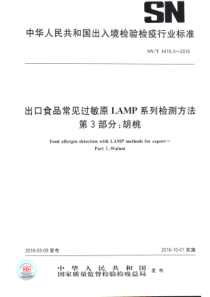 SNT 4419.3-2016 出口食品常见过敏原LAMP系统检测方法 第3部分胡桃