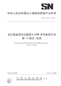 SNT 4419.14-2016 出口食品常见过敏原LAMP系统检测方法 第14部分芝麻