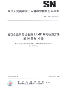 SNT 4419.16-2016 出口食品常见过敏原LAMP系统检测方法 第16部分小麦