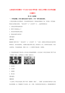 山西省忻州市静乐一中2019-2020学年高一历史上学期9月月考试题（含解析）