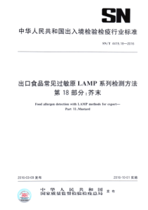 SNT 4419.18-2016 出口食品常见过敏原LAMP系统检测方法 第18部分芥末