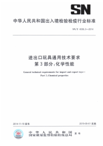 SN∕T 4036.3-2014 进出口玩具通用技术要求 第3部分化学性能