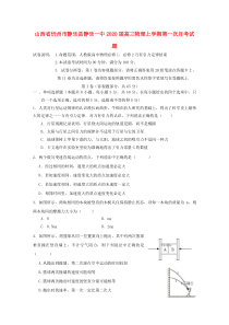 山西省忻州市静乐县静乐一中2020届高三物理上学期第一次月考试题