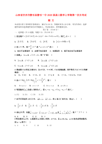 山西省忻州市静乐县静乐一中2020届高三数学上学期第一次月考试题 文