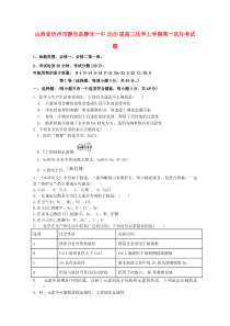 山西省忻州市静乐县静乐一中2020届高三化学上学期第一次月考试题