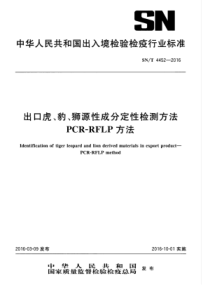 SNT 4452-2016 出口虎、豹、狮源性成分定性检测方法PCR-RFLP方法