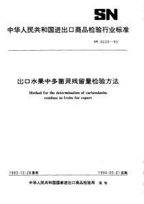 SN 0220-1993 出口水果中多菌灵残留量检验方法