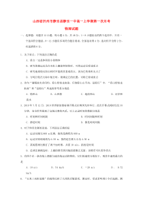 山西省忻州市静乐县静乐一中2019-2020学年高一物理上学期第一次月考试题