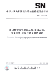 SNT 4454-2016 出口植物油中胆甾二烯、菜甾二烯、豆甾二烯、豆甾三烯含量的测定