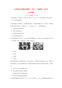 山西省忻州市静乐县静乐一中2019-2020学年高一历史上学期第一次月考试题