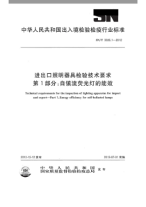 SN∕T 3326.1-2012 进出口照明器具检验技术要求 第1部分自镇流荧光灯的能效