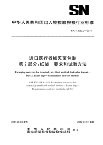 SN∕T 3062.2-2011 进口医疗器械灭菌包装 第2部分纸袋-要求和试验方法