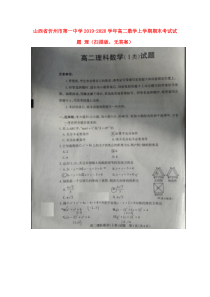 山西省忻州市第一中学2019-2020学年高二数学上学期期末考试试题 理（扫描版，无答案）