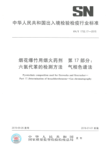 SN∕T 1732.17-2015 烟花爆竹用烟火药剂 第17部分六氯代苯的检测方法气相色谱法