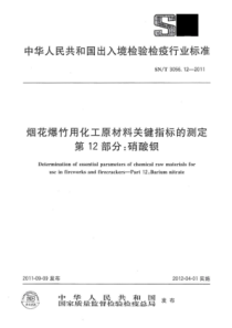 SN∕T 3056.12-2011 烟花爆竹用化工原材料关键指标的测定 第12部分硝酸钡