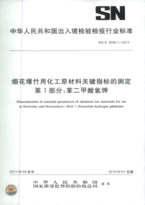 SN∕T 3056.1-2011 烟花爆竹用化工原材料关键指标的测定 第1部分苯二甲酸氢钾