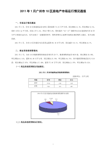 广州XXXX年1月房地产销售情况