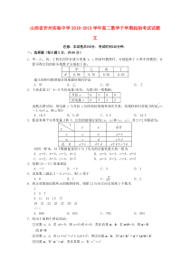 山西省忻州实验中学2018-2019学年高二数学下学期起始考试试题 文