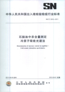 SN∕T 3016-2011 石脑油中汞含量测定 冷原子吸收光谱法