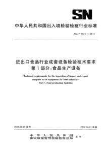 SNT 3021.1-2011 进出口食品行业成套设备检验技术要求 第1部分食品生产设备