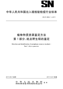 SNT 2869.1-2011 植物种质资源鉴定方法 第1部分 斑点野生稻的鉴定