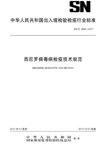 SNT 2868-2011 西尼罗病毒病检疫技术规范