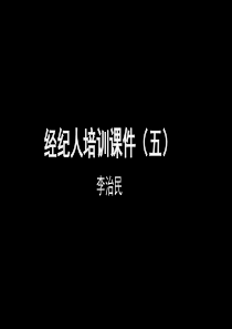 房产经纪人基础培训(五)（PPT61页)