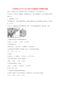 山西省孝义市2017-2018学年七年级地理下学期期中试题 新人教版