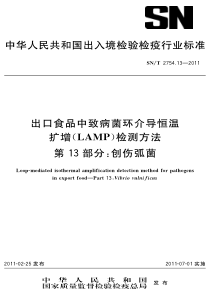 SNT 2754.13-2011 出口食品中致病菌环介导恒温扩增(LAMP)检测方法 第13部分创伤