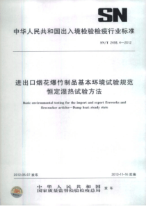 SN∕T 2498.4-2012 进出口烟花爆竹制品基本环境试验规范恒定湿热试验方法