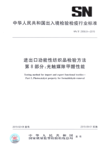 SN∕T 2558.8-2015 进出口纺织品功能性检测方法 第8部分光触媒除甲醛性能