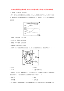 山西省太原市实验中学2019-2020学年高一生物12月月考试题