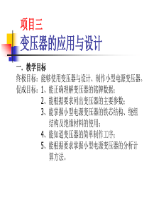 项目三模块1变压器的应用ppt-浙江工贸职业技术学院-