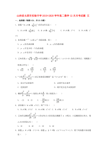 山西省太原市实验中学2019-2020学年高二数学12月月考试题 文