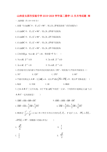 山西省太原市实验中学2019-2020学年高二数学12月月考试题 理