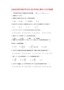 山西省太原市实验中学2019-2020学年高二数学10月月考试题