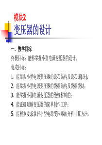 项目三模块2变压器的设计ppt-浙江工贸职业技术学院-