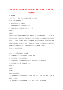 山西省太原市山西实验中学2020届高三生物上学期第二次月考试题（含解析）