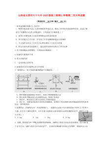 山西省太原市六十六中2020届高三物理上学期第二次月考试题