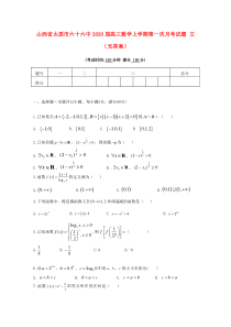 山西省太原市六十六中2020届高三数学上学期第一次月考试题 文（无答案）