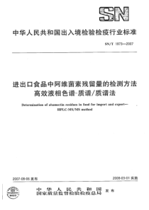 SN-T 1973-2007 进出口食品中阿维菌素残留量的检测方法 高效液相色谱-质谱质谱法