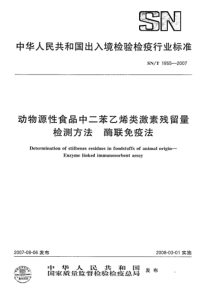 SN-T 1955-2007 动物源性食品中二苯乙烯类激素残留量检测方法 酶联免疫法