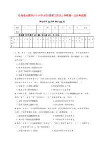 山西省太原市六十六中2020届高三历史上学期第一次月考试题