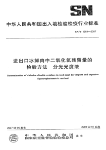 SN-T 1954-2007 进出口冰鲜肉中二氧化氯残留量的检验方法 分光光度法