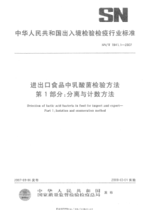 SNT 1941.1-2007 进出口食品中乳酸菌检验方法 第1部分分离与计数方法